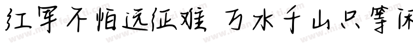 红军不怕远征难 万水千山只等闲字体转换